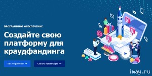 Создайте свою платформу для краудфандинга